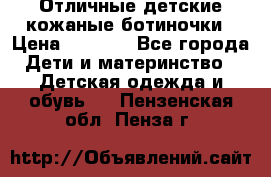 Отличные детские кожаные ботиночки › Цена ­ 1 000 - Все города Дети и материнство » Детская одежда и обувь   . Пензенская обл.,Пенза г.